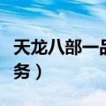 天龙八部一品堂任务在哪（天龙八部一品堂任务）