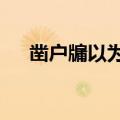 凿户牖以为室,当其无,有室之用也（凿）