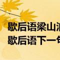 歇后语梁山泊的军师的下一句（梁山泊的军师歇后语下一句）