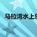 马拉湾水上乐园好玩吗（马拉湾水上乐园）