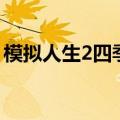 模拟人生2四季冬季不下雪（模拟人生2四季）