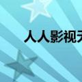 人人影视无法打开（人人影视打不开）