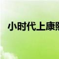 小时代上康熙是哪一期（小时代康熙来了）