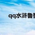 qq水浒鲁智深厉害吗（qq水浒鲁智深）
