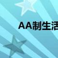 AA制生活廖晨哭了（aa制生活廖晨）