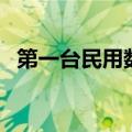第一台民用数码相机像素（数码相机像素）