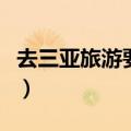 去三亚旅游要多少钱（两个人三亚旅游多少钱）