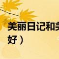 美丽日记和美丽日志区别（我的美丽日志哪个好）