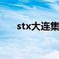 stx大连集团官网公告（stx大连集团）