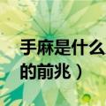 手麻是什么原因引起的 女性（手麻是什么病的前兆）