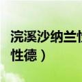 浣溪沙纳兰性德身向那畔行赏析（浣溪沙纳兰性德）
