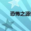 恐怖之源好看吗?（恐怖之源好看吗）