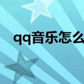 qq音乐怎么随便听听（qq音乐随便听听）