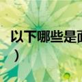 以下哪些是面向对象的特征（面向对象的特征）