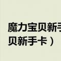 魔力宝贝新手卡王者和普通王者区别（魔力宝贝新手卡）