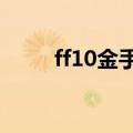 ff10金手指 switch（ff10金手指）