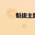 魁拔主题曲海之心（魁拔主题曲）