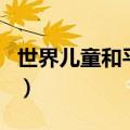 世界儿童和平条约是什么（世界儿童和平条约）