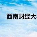 西南财经大学天府学院怎么样专科好不好