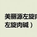 美丽源左旋肉碱为什么现在买不到了（美丽源左旋肉碱）