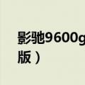 影驰9600gt加强版驱动（影驰9600gt加强版）