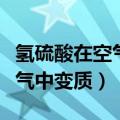 氢硫酸在空气中变质离子方程式（氢硫酸在空气中变质）