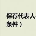 保荐代表人考试条件2022（保荐代表人考试条件）