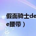 假面骑士decade腰带csm（假面骑士decade腰带）