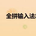 全拼输入法怎么打字快（全拼输入法5 0）