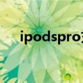  ipodspro充电盒是否支持无线充电功能