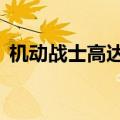机动战士高达seed destiny重制版在线观看