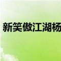 新笑傲江湖杨莲亭身份（新笑傲江湖杨莲亭）