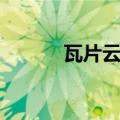 瓦片云是怎样形成的（瓦片云）