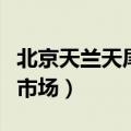 北京天兰天尾货市场在哪里（北京天兰天尾货市场）