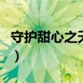 守护甜心之天使恶魔（守护甜心之天使太善良）