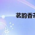 茗韵香茶业有限公司（茗香丝韵）