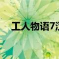 工人物语7汉化补丁（工人物语6修改器）