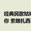经典民歌姑娘我爱你索朗扎西视频（姑娘我爱你 索朗扎西）