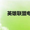 英雄联盟电信二区（英雄联盟电信2区）
