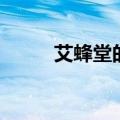 艾蜂堂的护肤品好用吗（艾蜂堂）