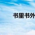 书里书外作文高中（书里书外作文）