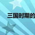 三国时期的大刀（三国擅长造刀的是谁）