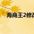 海商王2修改器不能用（海商王2修改器）