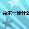 莞尔一笑什么意思?（莞尔一笑是什么意思）