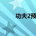 功夫2预告片假的（功夫2预告片）