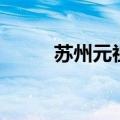 苏州元祖门店一览表（苏州元祖）