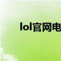 lol官网电脑配置要求（lol配置检测）