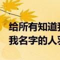 给所有知道我名字的人羽泉flac（给所有知道我名字的人羽泉）