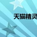  天猫精灵in糖连接电灯失败怎么解决