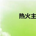 热火主场图片（热火主场歌曲）